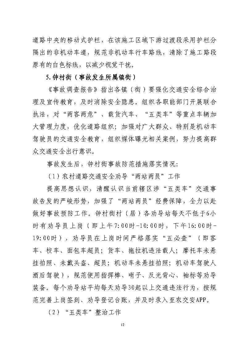 彩票平台推荐
市广路进金山大道西99米处“6&middot;13”一般道路交通事故防范和整改措施落实情况评估报告2_Page12.jpg