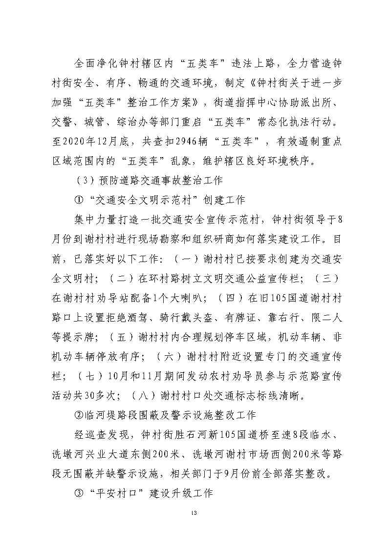 彩票平台推荐
市广路进金山大道西99米处“6&middot;13”一般道路交通事故防范和整改措施落实情况评估报告2_Page13.jpg