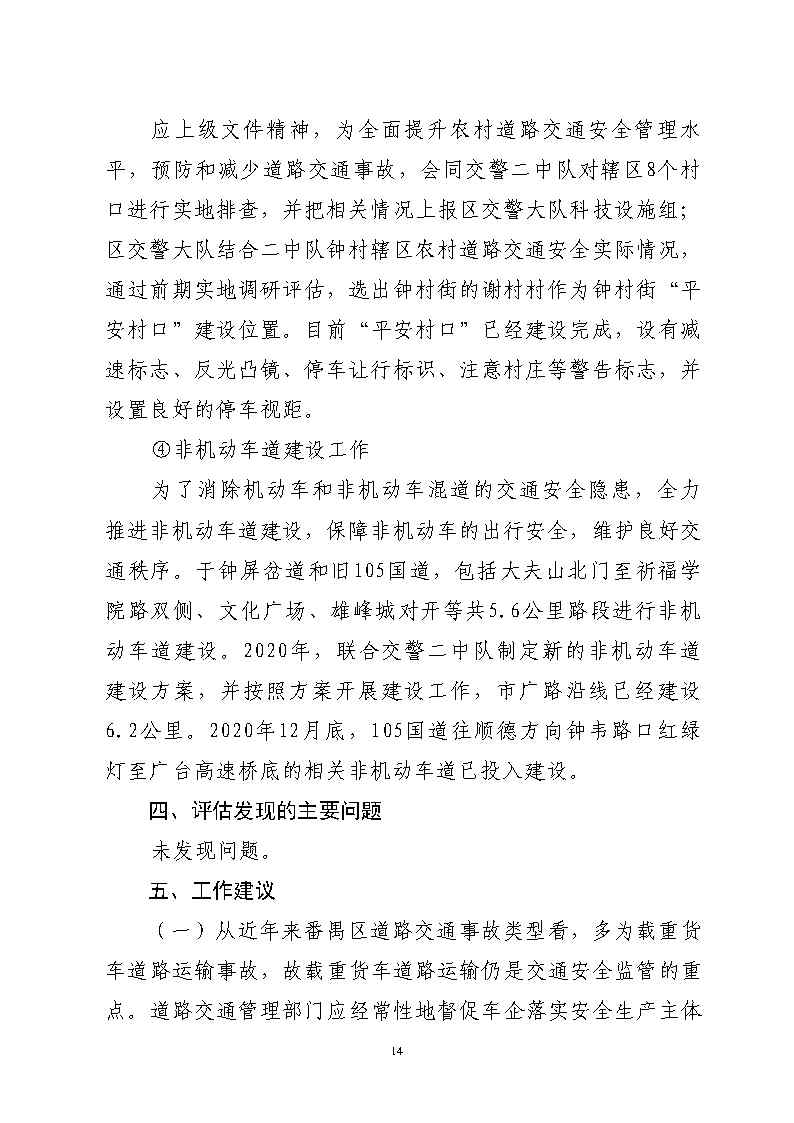 彩票平台推荐
市广路进金山大道西99米处“6&middot;13”一般道路交通事故防范和整改措施落实情况评估报告2_Page14.jpg