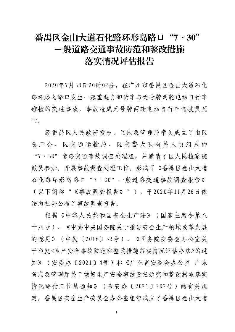 彩票平台推荐
金山大道石化路环形岛路口“7&middot;30”一般道路交通事故防范和整改措施落实情况评估报告2_Page1.jpg