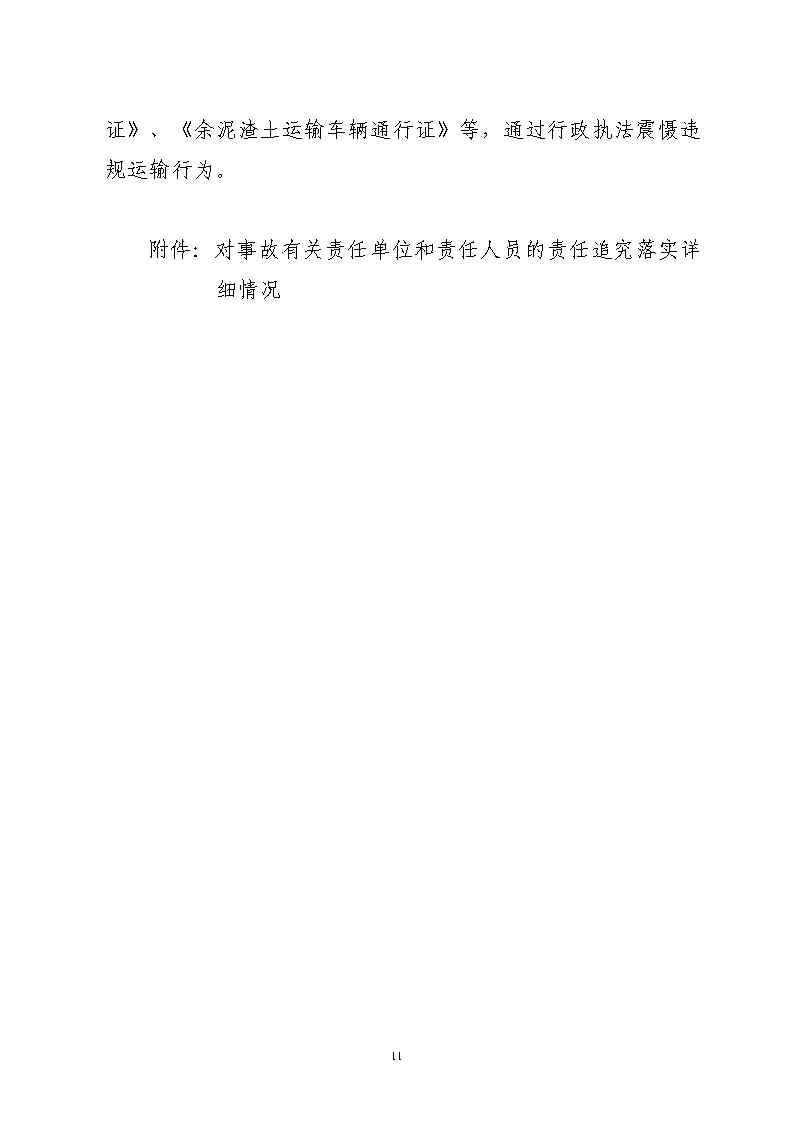 彩票平台推荐
金山大道石化路环形岛路口“7&middot;30”一般道路交通事故防范和整改措施落实情况评估报告2_Page11.jpg