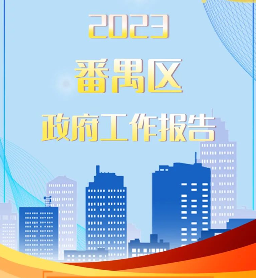 一图读懂 | 2023年彩票平台推荐
政府工作报告