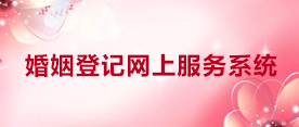 婚姻登记网上服务系统