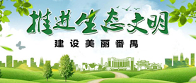 番禺生态文明建设