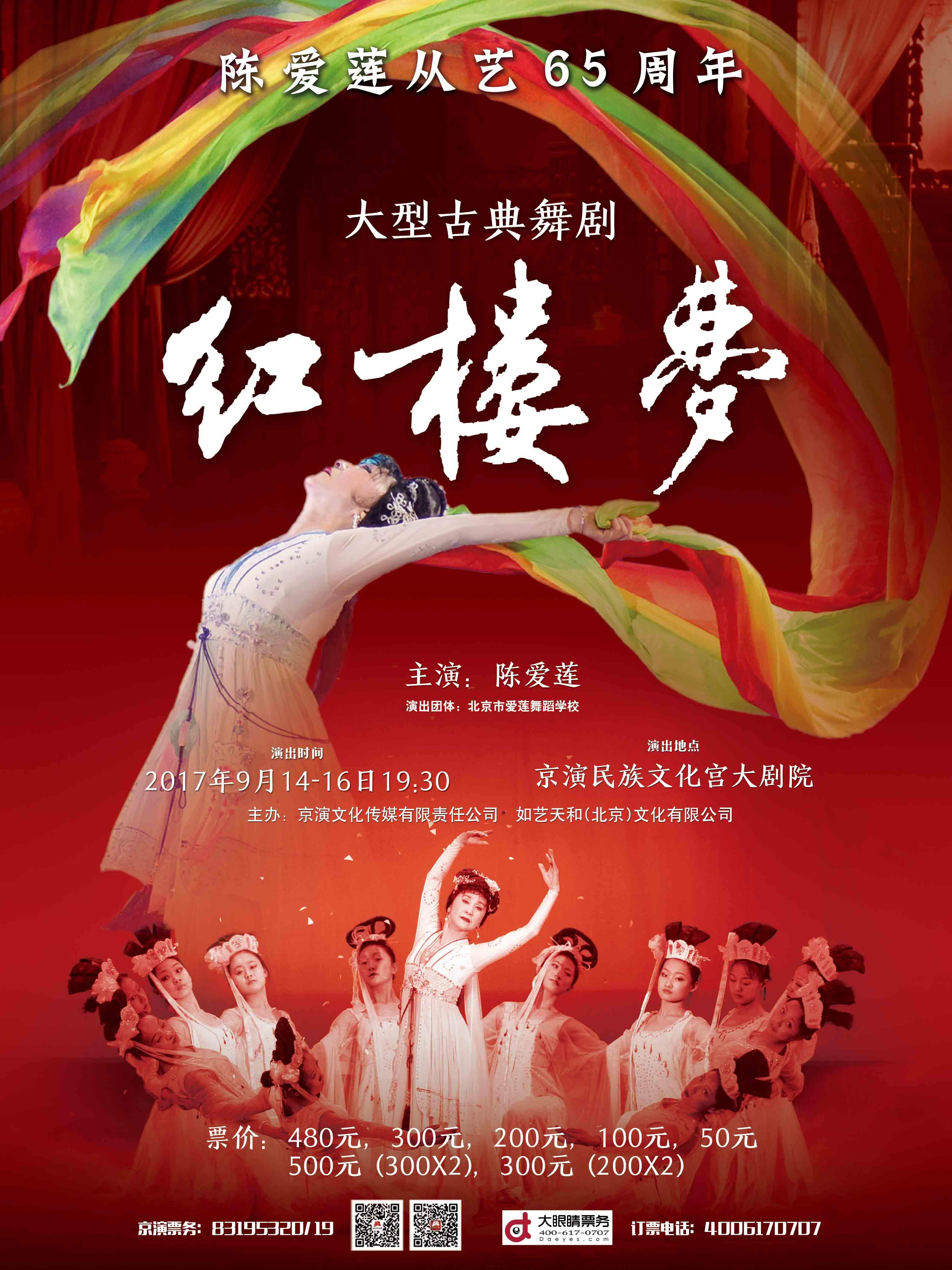 从艺65周年大型古典舞剧《红楼梦》宣传海报.jpeg