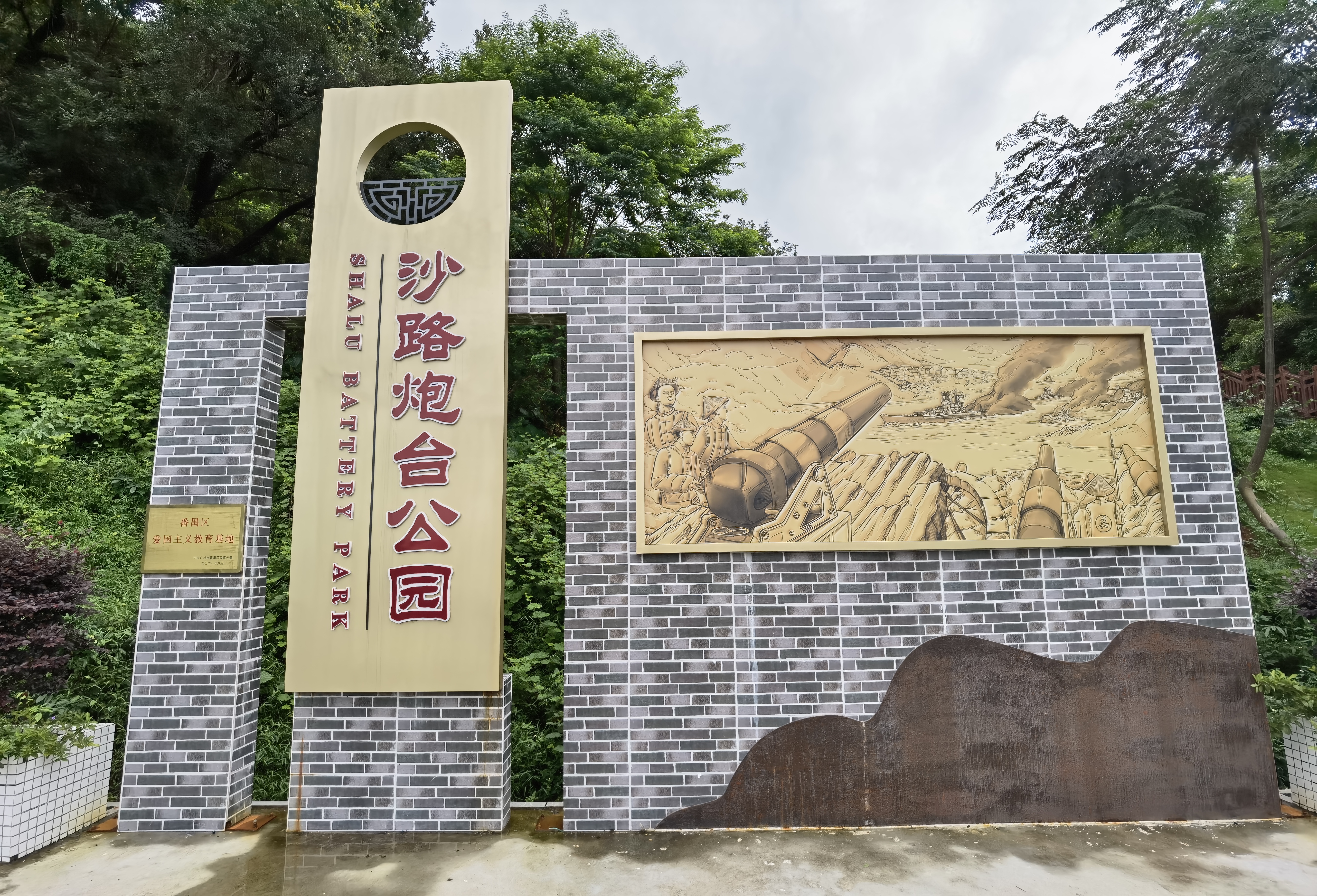 沙路炮台公园.jpg