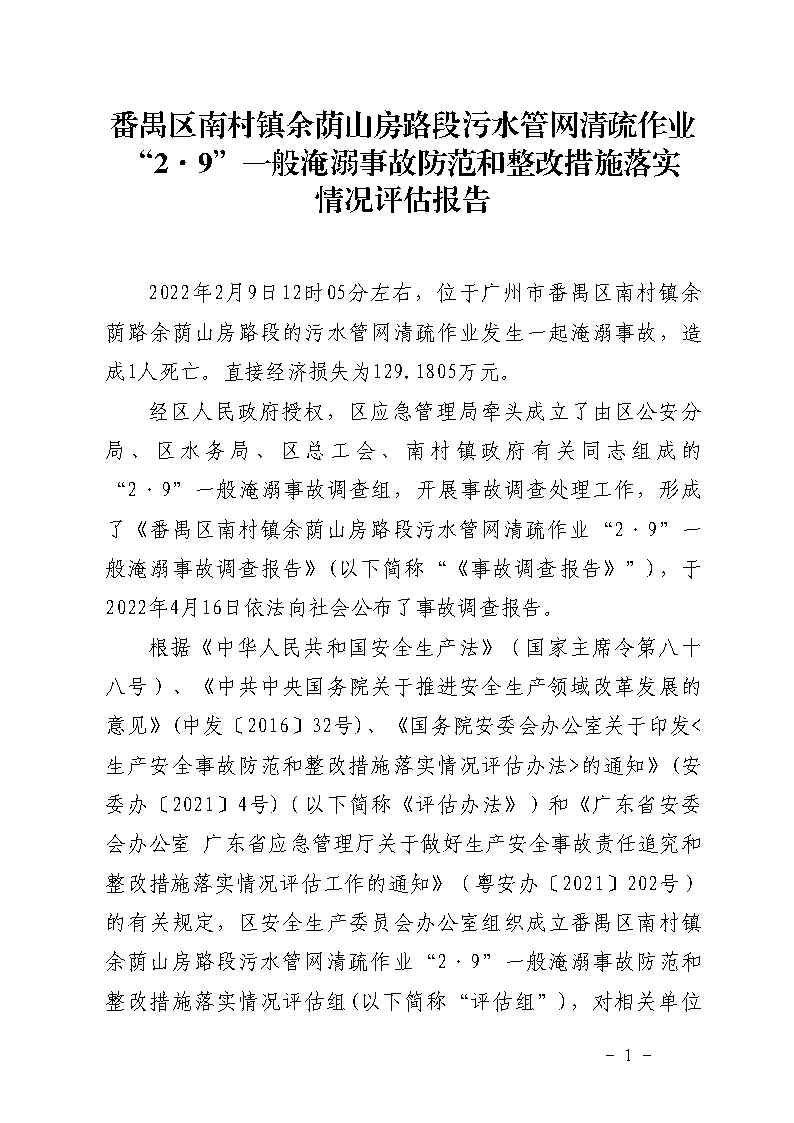 附件：彩票平台推荐
南村镇余荫山房路段污水管网清疏作业“2&middot;9”一般淹溺事故防范和整改措施落实情况评估报告_Page1.jpg
