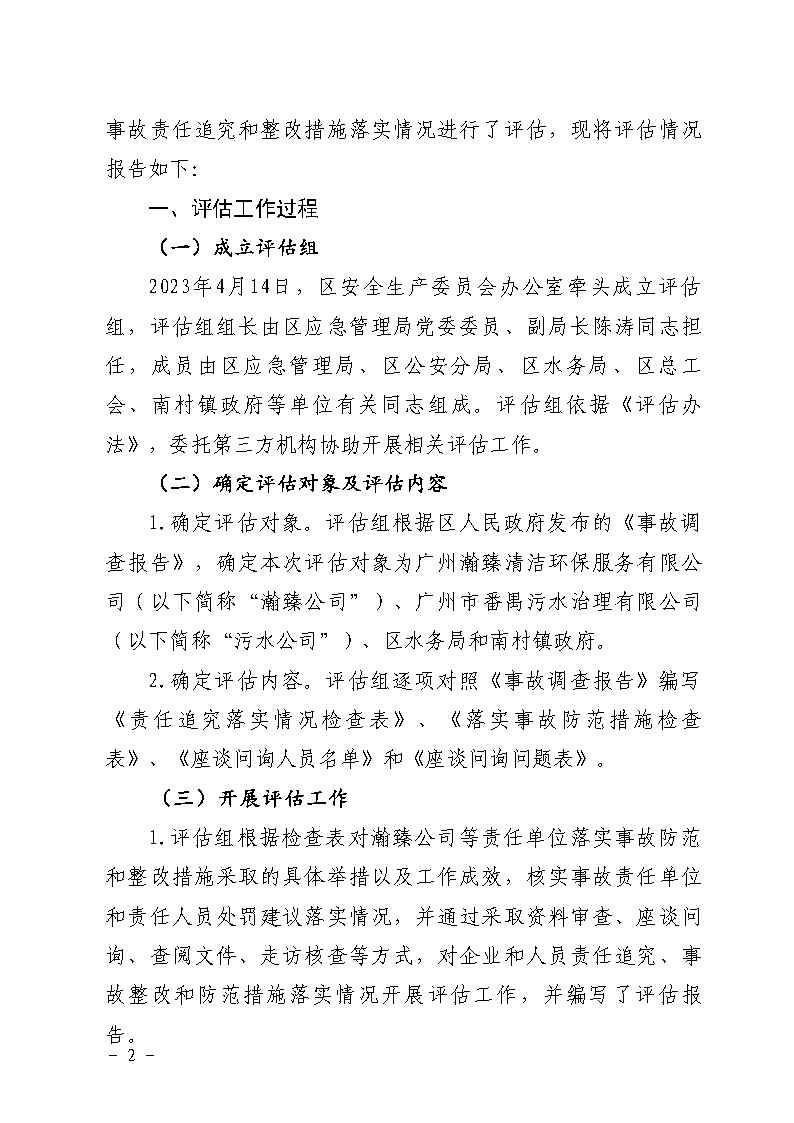 附件：彩票平台推荐
南村镇余荫山房路段污水管网清疏作业“2&middot;9”一般淹溺事故防范和整改措施落实情况评估报告_Page2.jpg