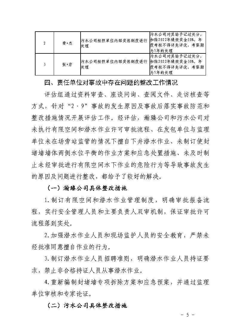 附件：彩票平台推荐
南村镇余荫山房路段污水管网清疏作业“2&middot;9”一般淹溺事故防范和整改措施落实情况评估报告_Page5.jpg