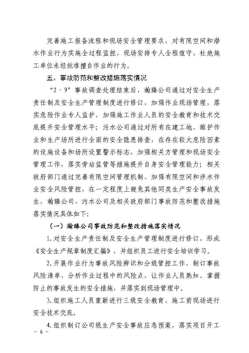 附件：彩票平台推荐
南村镇余荫山房路段污水管网清疏作业“2&middot;9”一般淹溺事故防范和整改措施落实情况评估报告_Page6.jpg