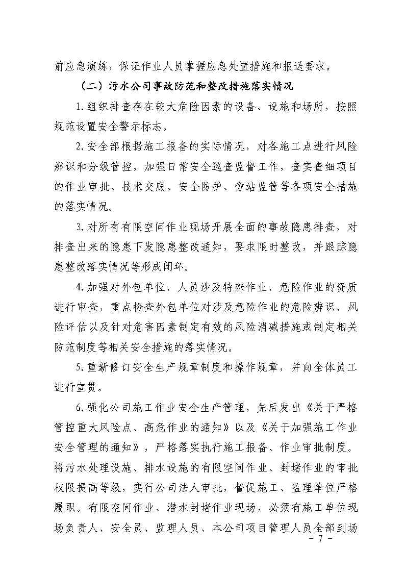 附件：彩票平台推荐
南村镇余荫山房路段污水管网清疏作业“2&middot;9”一般淹溺事故防范和整改措施落实情况评估报告_Page7.jpg