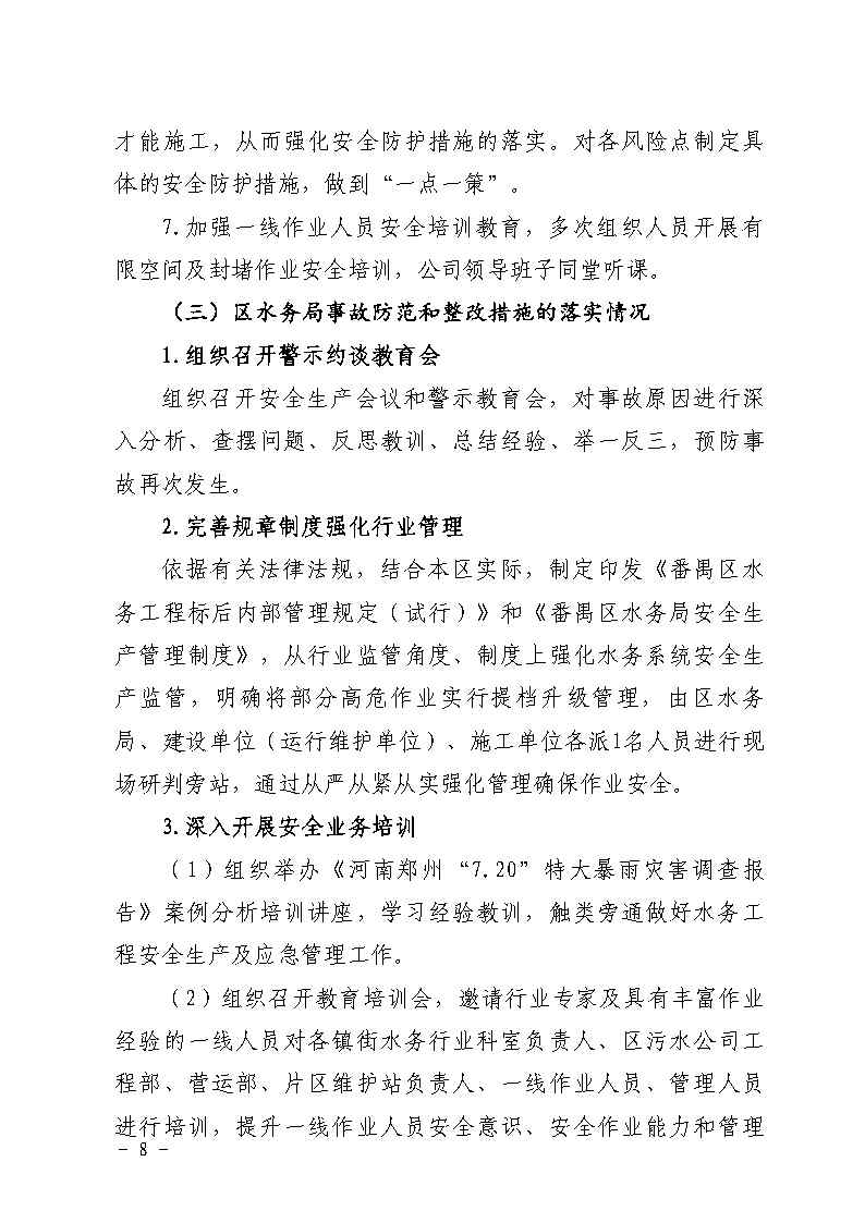 附件：彩票平台推荐
南村镇余荫山房路段污水管网清疏作业“2&middot;9”一般淹溺事故防范和整改措施落实情况评估报告_Page8.jpg
