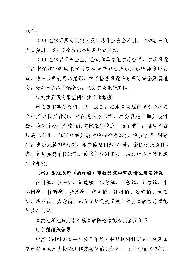 附件：彩票平台推荐
南村镇余荫山房路段污水管网清疏作业“2&middot;9”一般淹溺事故防范和整改措施落实情况评估报告_Page9.jpg