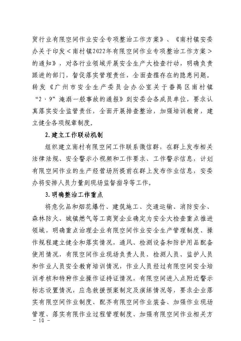 附件：彩票平台推荐
南村镇余荫山房路段污水管网清疏作业“2&middot;9”一般淹溺事故防范和整改措施落实情况评估报告_Page10.jpg
