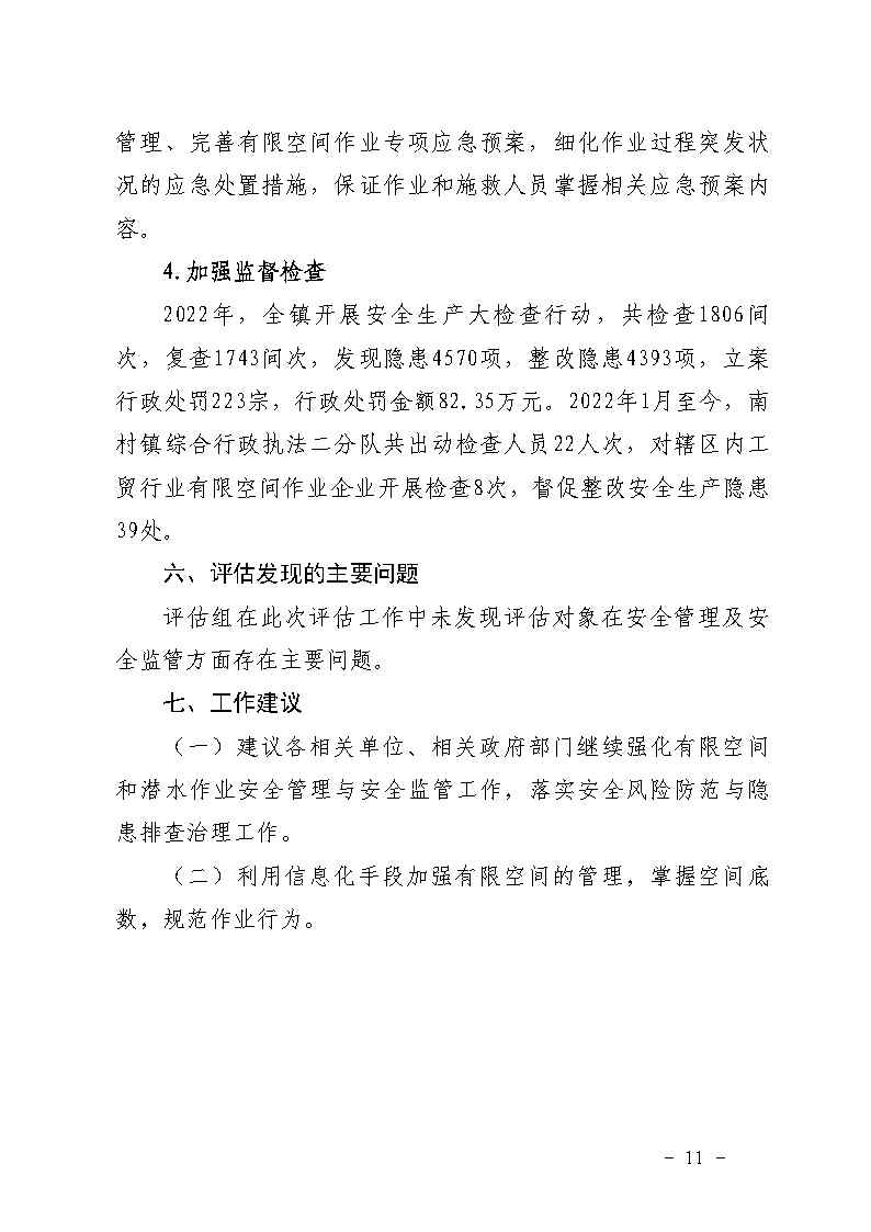 附件：彩票平台推荐
南村镇余荫山房路段污水管网清疏作业“2&middot;9”一般淹溺事故防范和整改措施落实情况评估报告_Page11.jpg