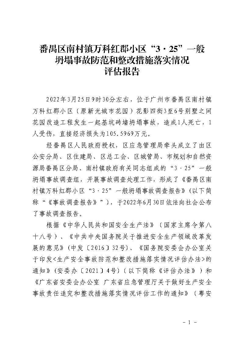 彩票平台推荐
南村镇万科红郡小区“3&middot;25”一般坍塌事故防范和整改措施落实情况评估报告_Page1.jpg
