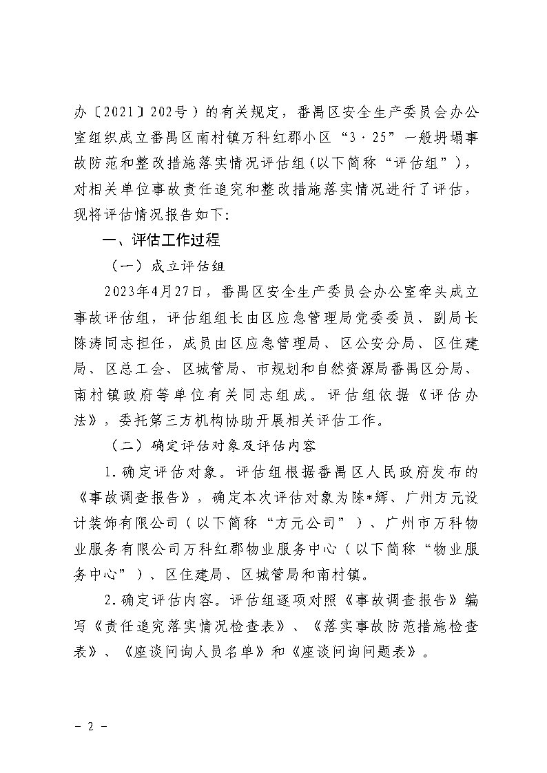 彩票平台推荐
南村镇万科红郡小区“3&middot;25”一般坍塌事故防范和整改措施落实情况评估报告_Page2.jpg