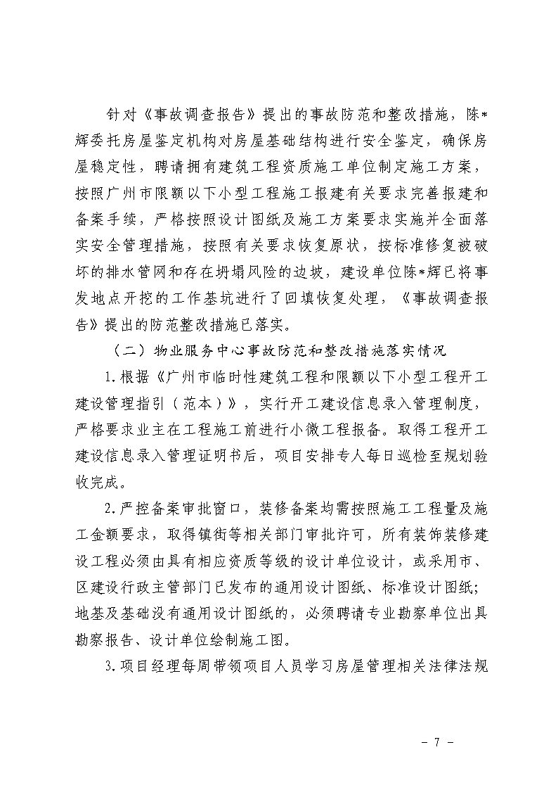 彩票平台推荐
南村镇万科红郡小区“3&middot;25”一般坍塌事故防范和整改措施落实情况评估报告_Page7.jpg