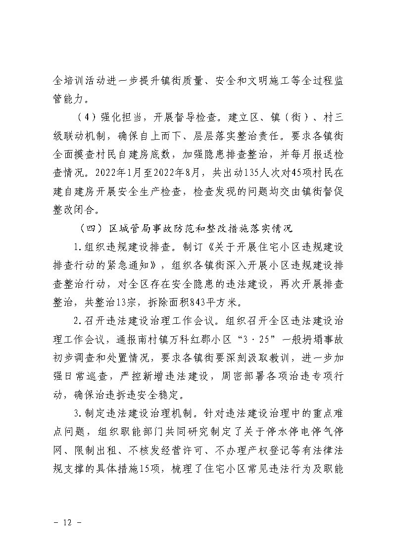 彩票平台推荐
南村镇万科红郡小区“3&middot;25”一般坍塌事故防范和整改措施落实情况评估报告_Page12.jpg