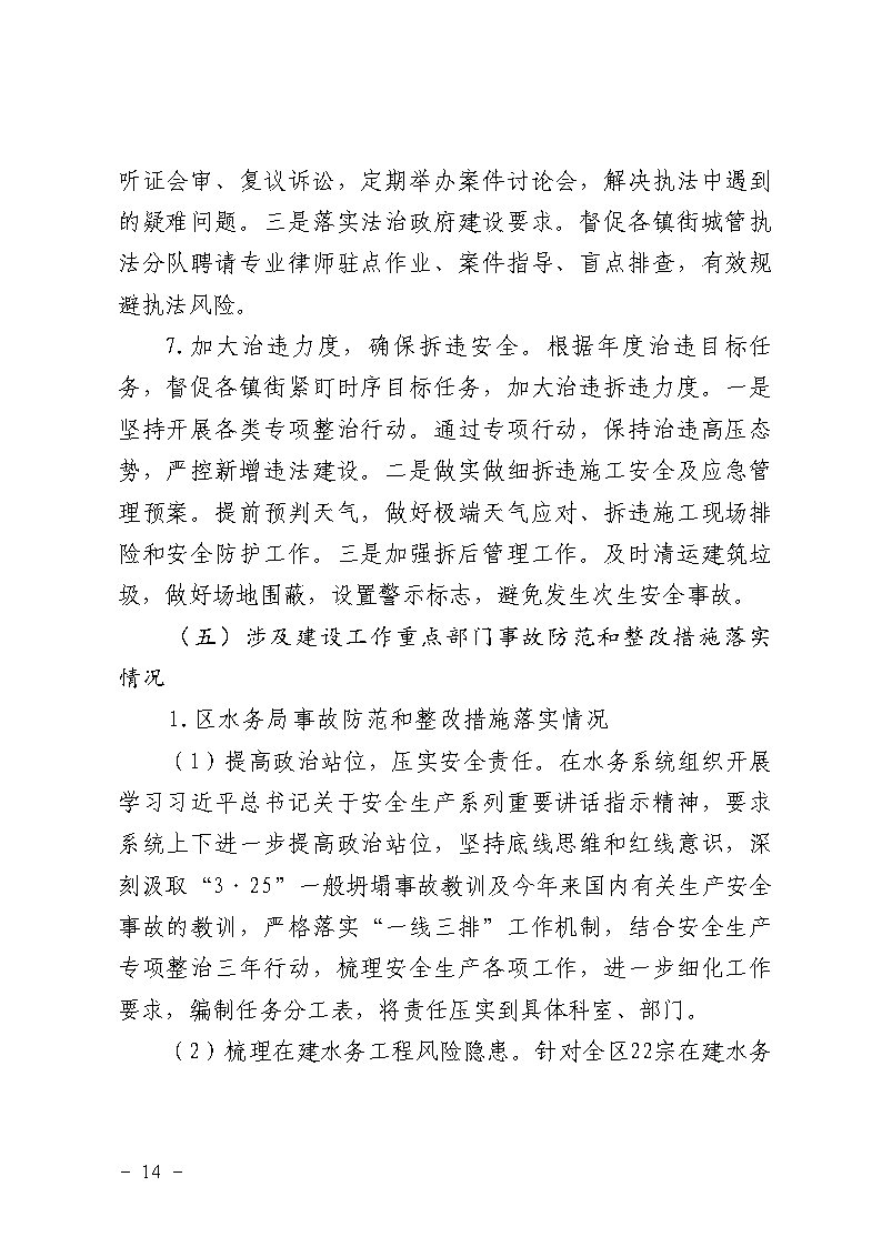 彩票平台推荐
南村镇万科红郡小区“3&middot;25”一般坍塌事故防范和整改措施落实情况评估报告_Page14.jpg