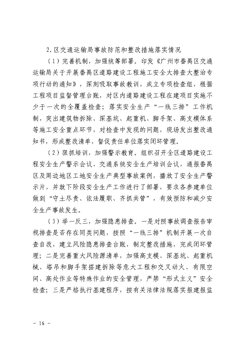 彩票平台推荐
南村镇万科红郡小区“3&middot;25”一般坍塌事故防范和整改措施落实情况评估报告_Page16.jpg