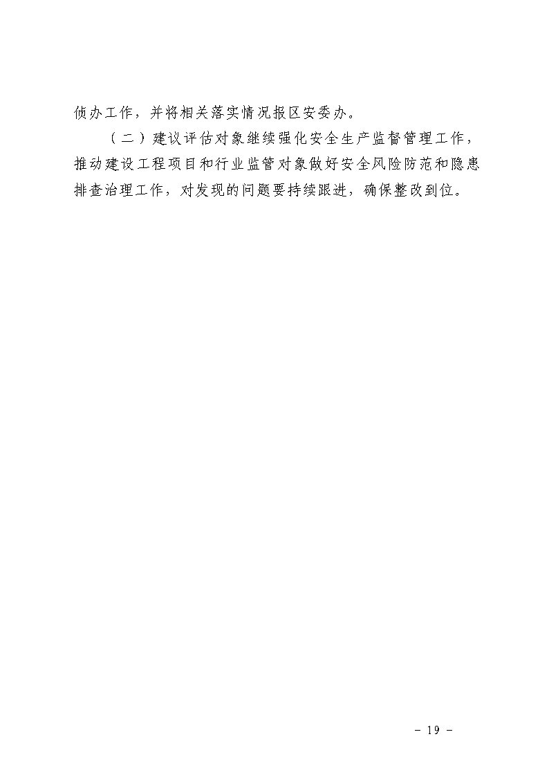 彩票平台推荐
南村镇万科红郡小区“3&middot;25”一般坍塌事故防范和整改措施落实情况评估报告_Page19.jpg