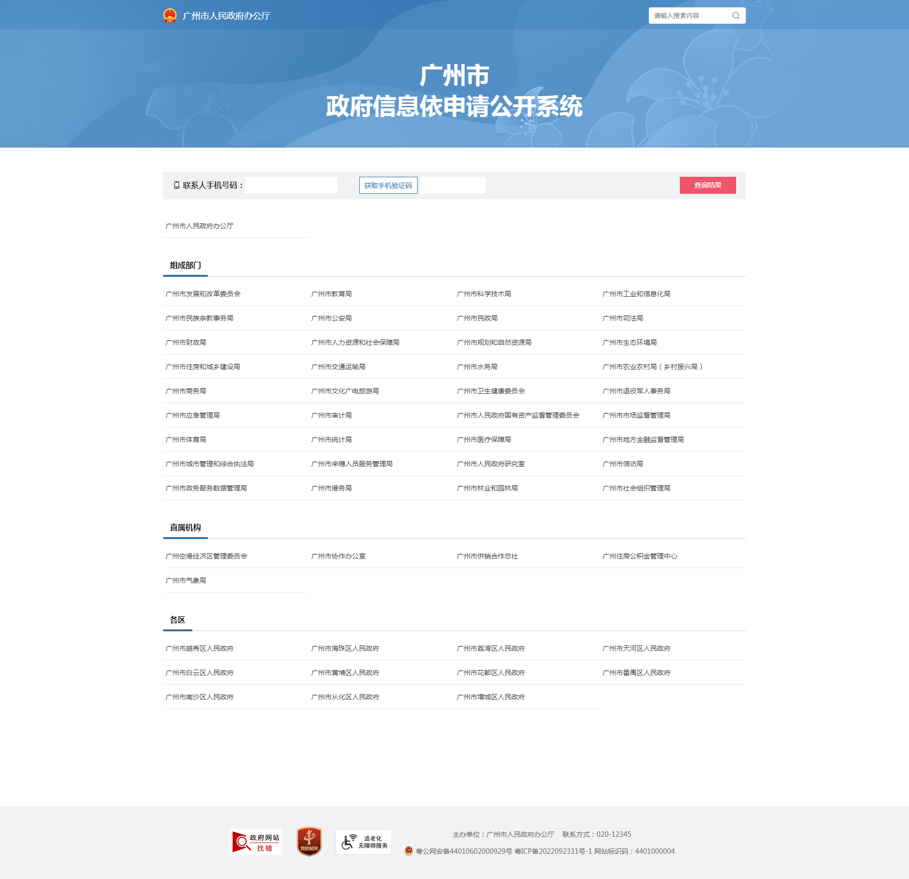 广州市政府信息依申请公开系统.png