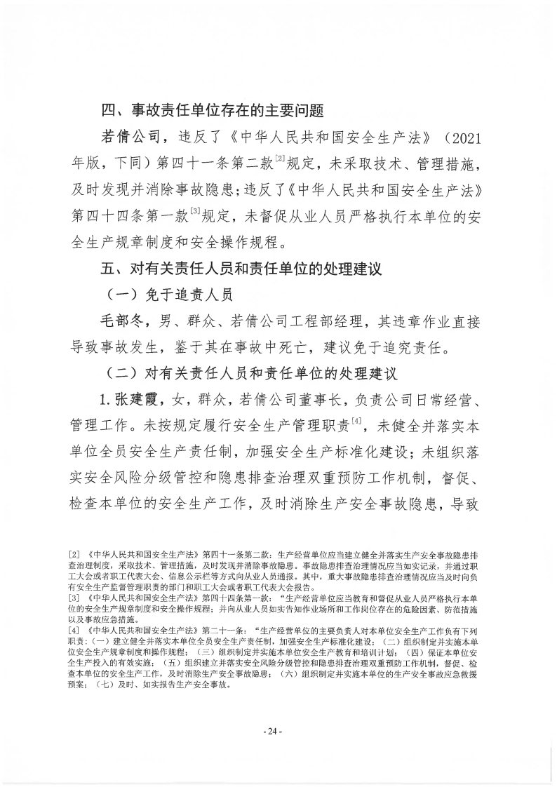番禺新造广州若倩机械设备有限公司“9&middot;18”一般高处坠落事故调查报告（上网）_Page24.jpg