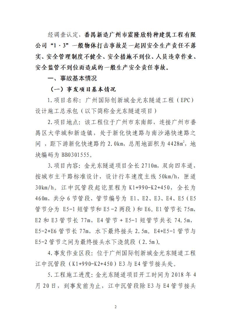 附件：番禺新造广州市震隆欣特种建筑工程有限公司“1&middot;3”一般物体打击事故调查报告（企业版）_02.jpg