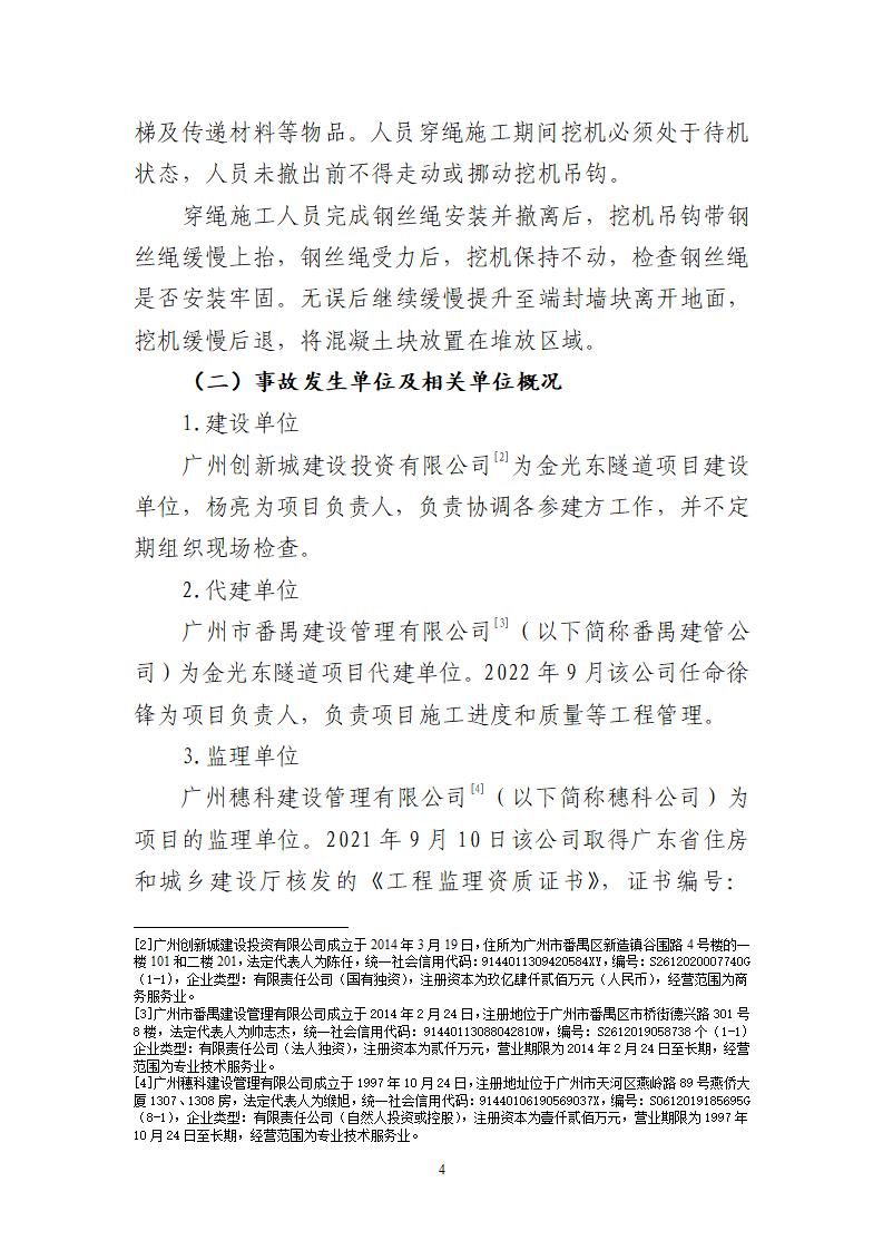 附件：番禺新造广州市震隆欣特种建筑工程有限公司“1&middot;3”一般物体打击事故调查报告（企业版）_04.jpg