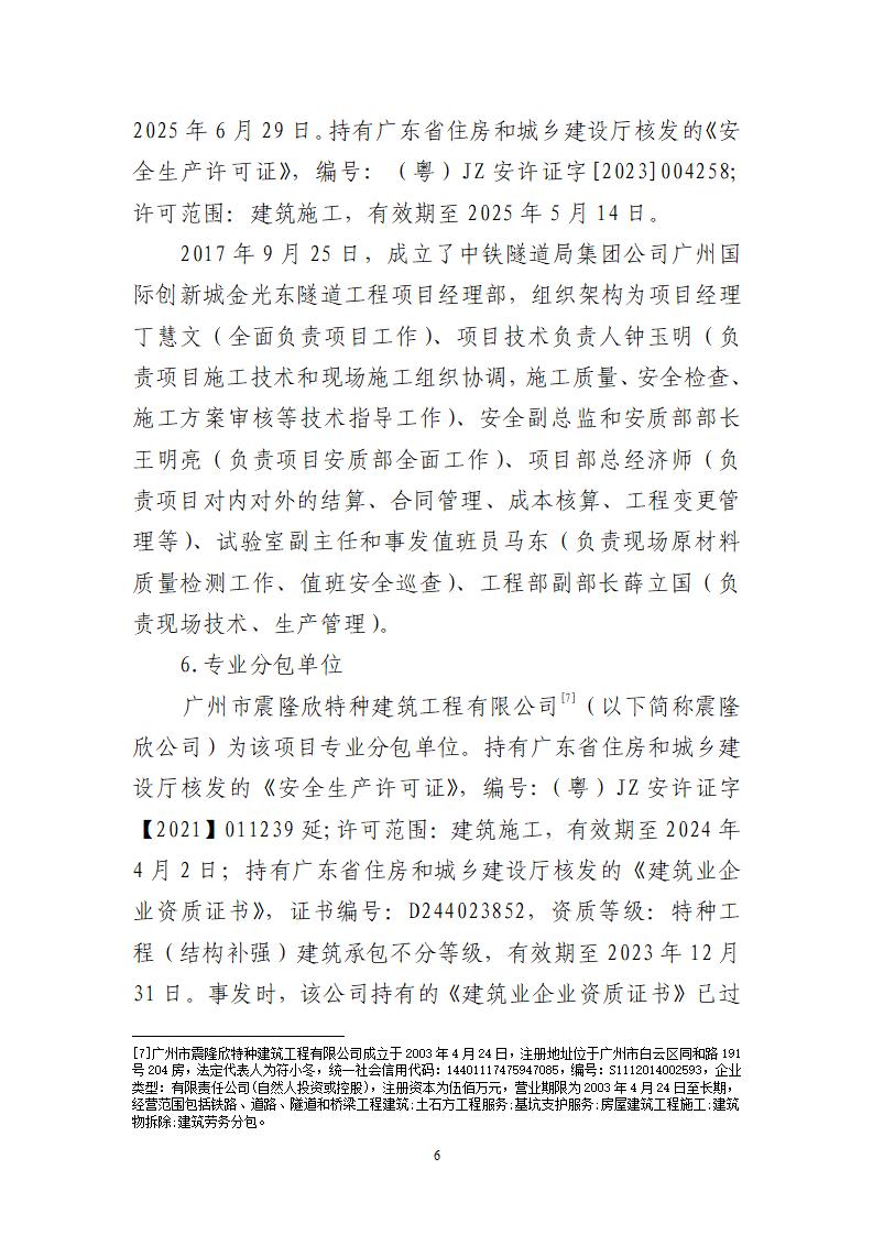 附件：番禺新造广州市震隆欣特种建筑工程有限公司“1&middot;3”一般物体打击事故调查报告（企业版）_06.jpg