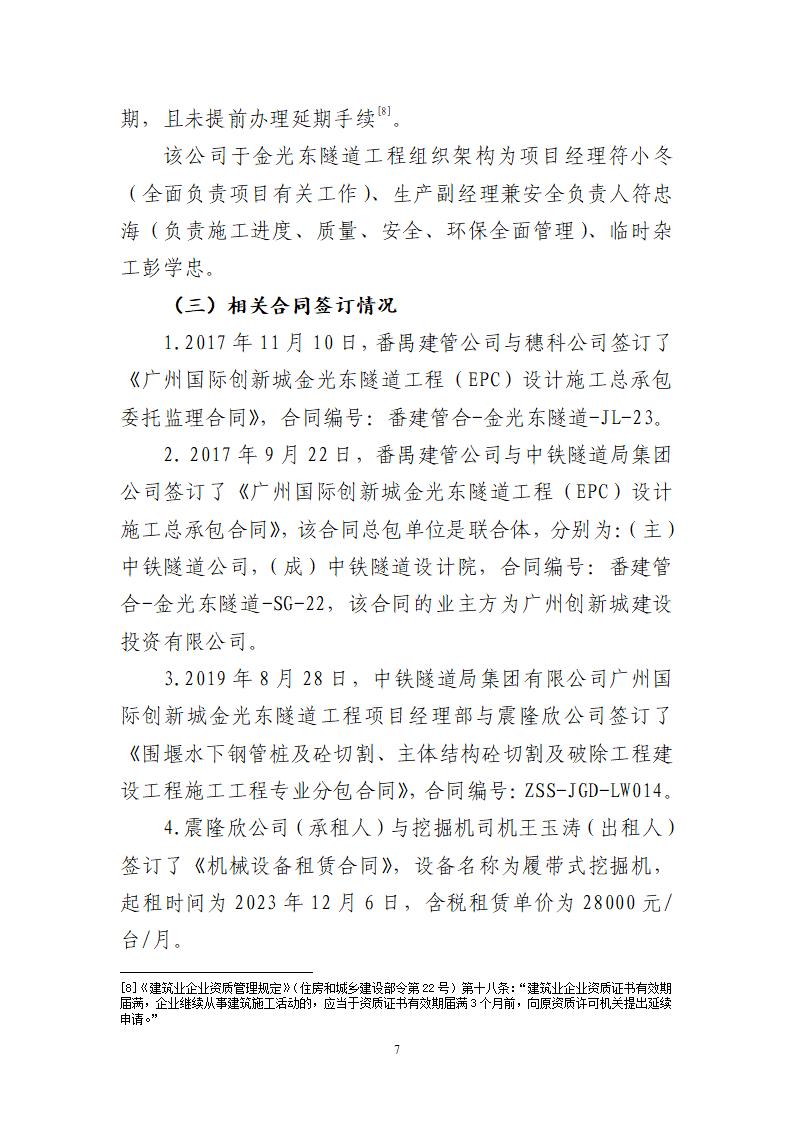 附件：番禺新造广州市震隆欣特种建筑工程有限公司“1&middot;3”一般物体打击事故调查报告（企业版）_07.jpg
