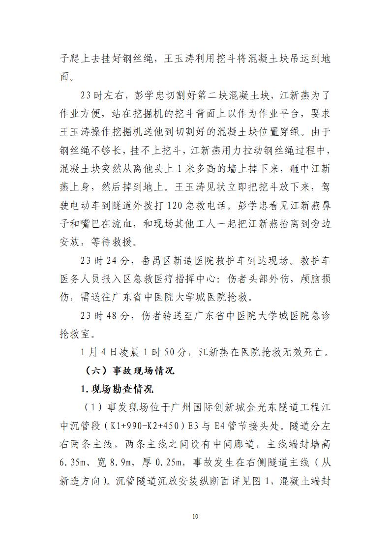 附件：番禺新造广州市震隆欣特种建筑工程有限公司“1&middot;3”一般物体打击事故调查报告（企业版）_10.jpg
