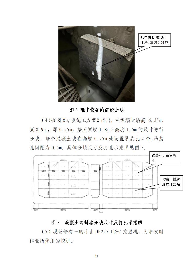 附件：番禺新造广州市震隆欣特种建筑工程有限公司“1&middot;3”一般物体打击事故调查报告（企业版）_13.jpg