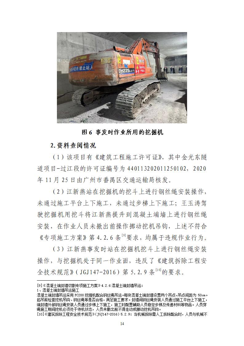 附件：番禺新造广州市震隆欣特种建筑工程有限公司“1&middot;3”一般物体打击事故调查报告（企业版）_14.jpg