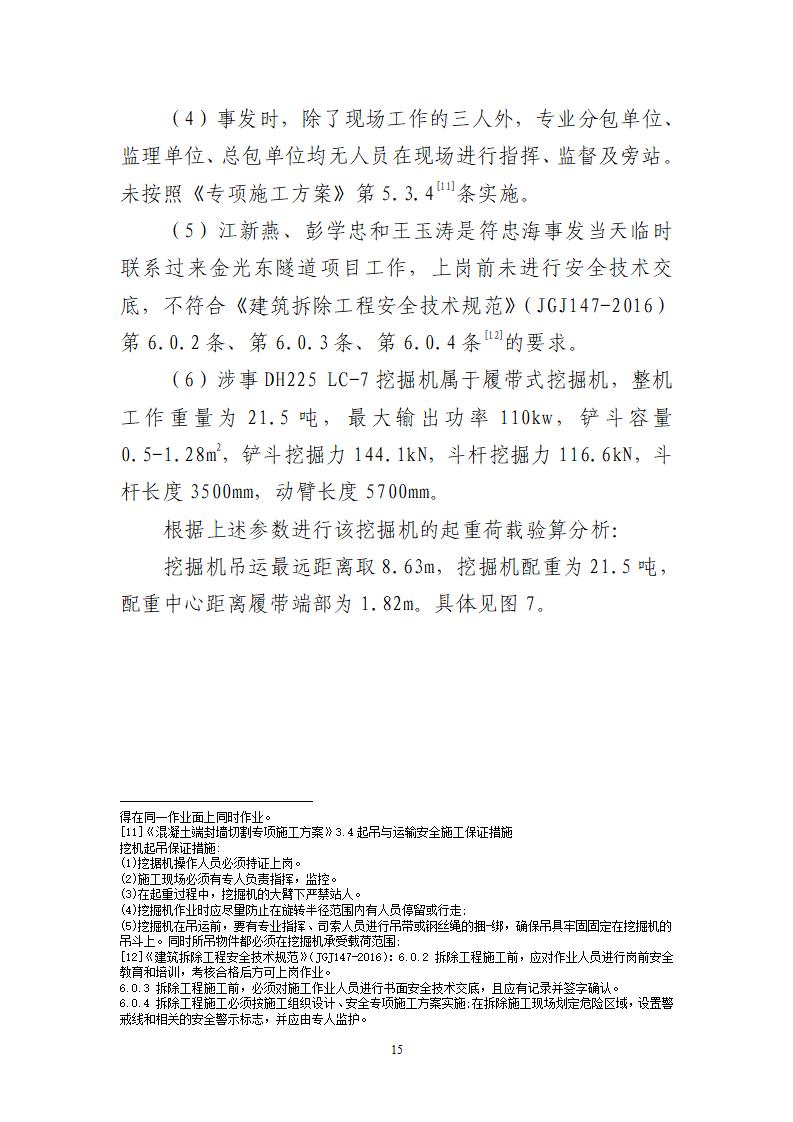 附件：番禺新造广州市震隆欣特种建筑工程有限公司“1&middot;3”一般物体打击事故调查报告（企业版）_15.jpg
