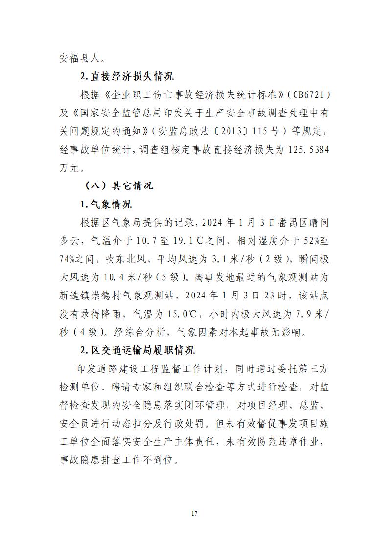 附件：番禺新造广州市震隆欣特种建筑工程有限公司“1&middot;3”一般物体打击事故调查报告（企业版）_17.jpg