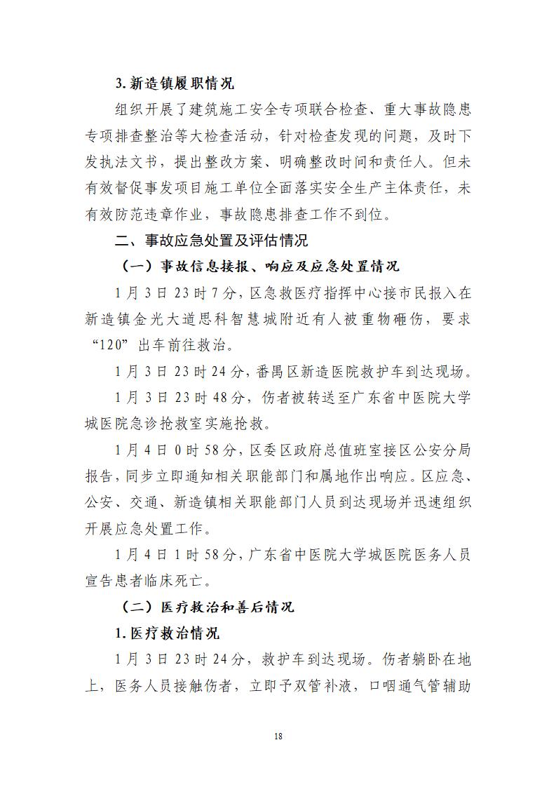 附件：番禺新造广州市震隆欣特种建筑工程有限公司“1&middot;3”一般物体打击事故调查报告（企业版）_18.jpg