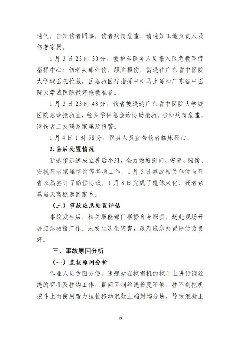 附件：番禺新造广州市震隆欣特种建筑工程有限公司“1&middot;3”一般物体打击事故调查报告（企业版）_19.jpg