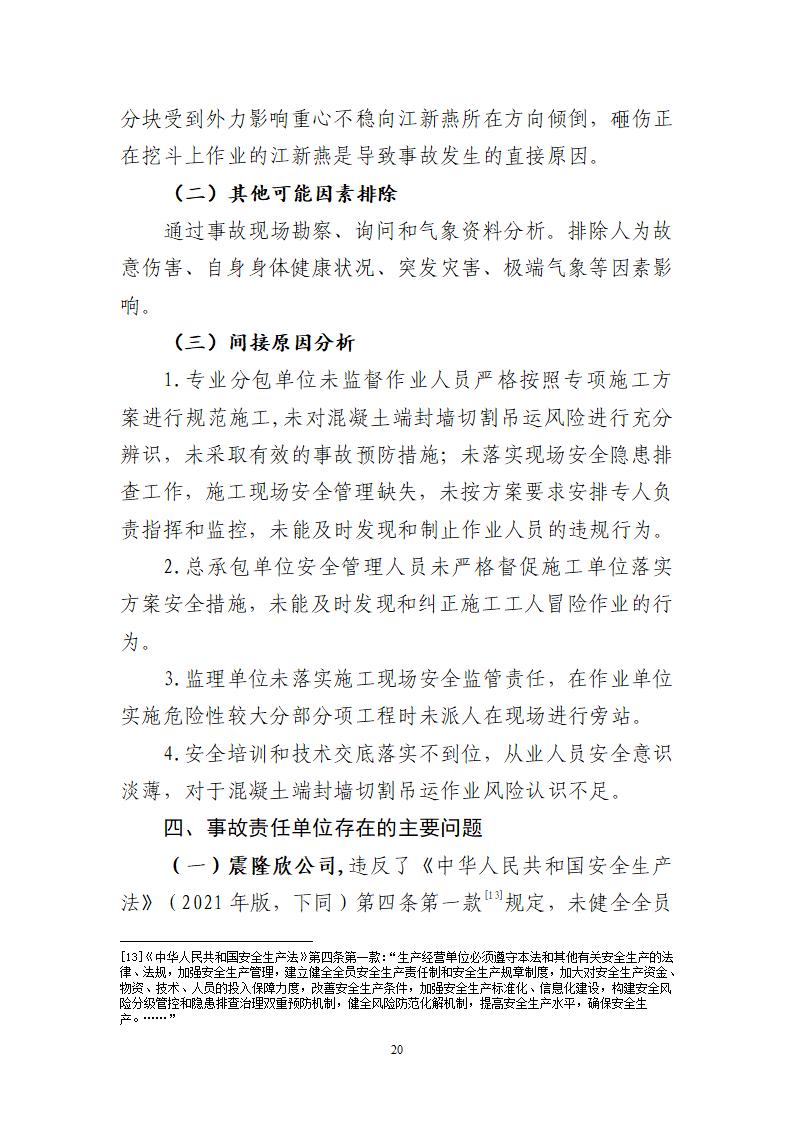 附件：番禺新造广州市震隆欣特种建筑工程有限公司“1&middot;3”一般物体打击事故调查报告（企业版）_20.jpg