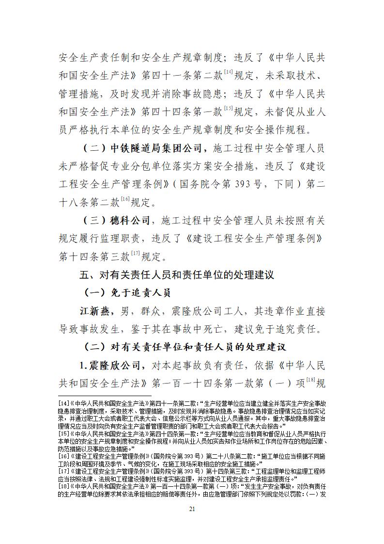 附件：番禺新造广州市震隆欣特种建筑工程有限公司“1&middot;3”一般物体打击事故调查报告（企业版）_21.jpg