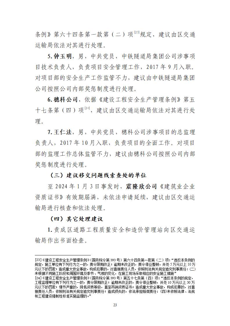 附件：番禺新造广州市震隆欣特种建筑工程有限公司“1&middot;3”一般物体打击事故调查报告（企业版）_23.jpg