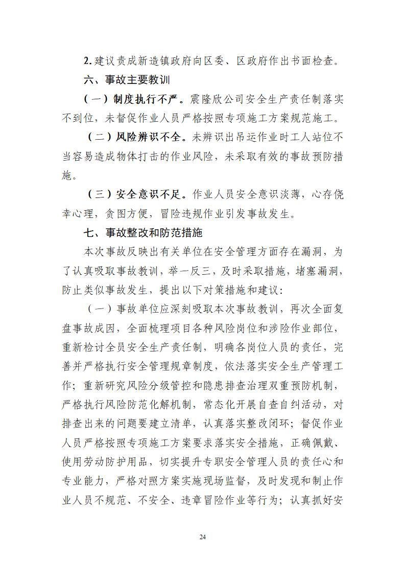 附件：番禺新造广州市震隆欣特种建筑工程有限公司“1&middot;3”一般物体打击事故调查报告（企业版）_24.jpg