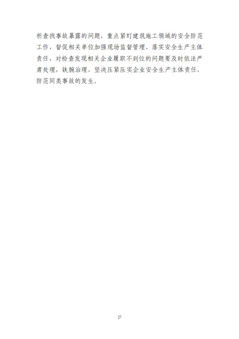 附件：番禺新造广州市震隆欣特种建筑工程有限公司“1&middot;3”一般物体打击事故调查报告（企业版）_27.jpg