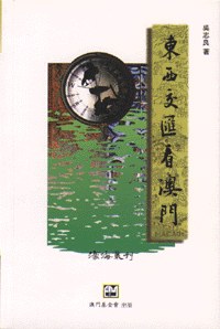东西交汇看澳门.jpg