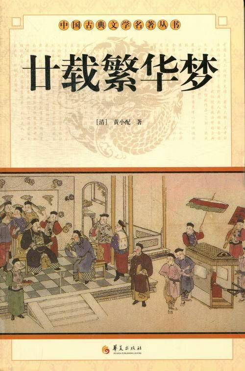 廿载繁华梦.jpg