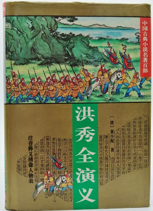 黄世仲小说《洪秀全演义》.jpg