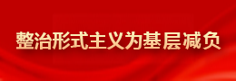 整治形式主义为基层减负