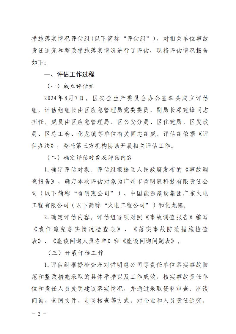 番禺化龙广州市哲明惠科技有限责任公司“6&middot;11”一般物体打击事故防范和整改措施落实情况评估报告_02.jpg