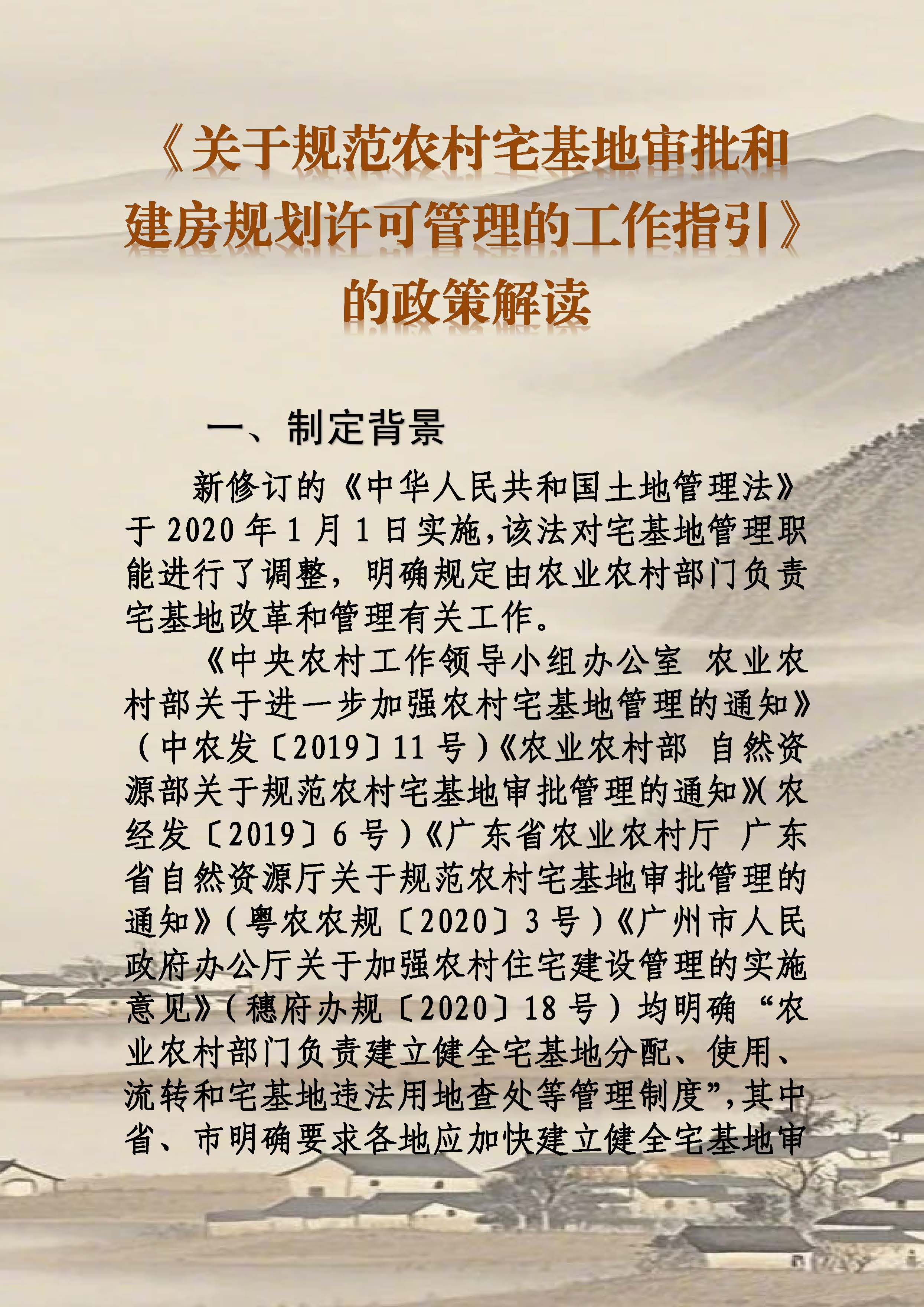 附件4.《关于规范农村宅基地审批和建房规划许可管理的工作指引》的政策解读_页面_1.jpg